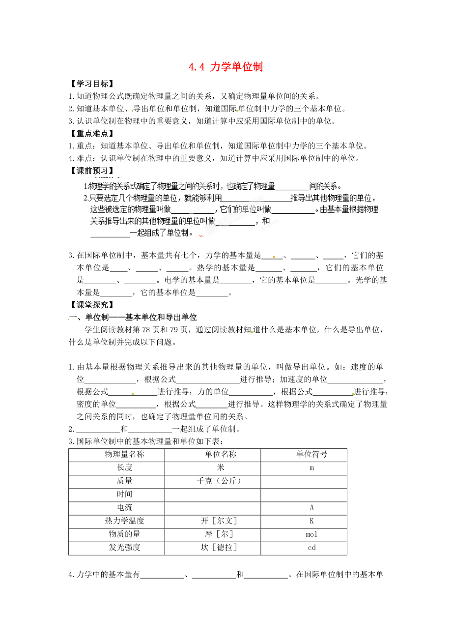 浙江省蒼南縣巨人中學(xué)2014-2015學(xué)年高中物理 4.4力學(xué)單位制導(dǎo)學(xué)案 新人教版必修1_第1頁