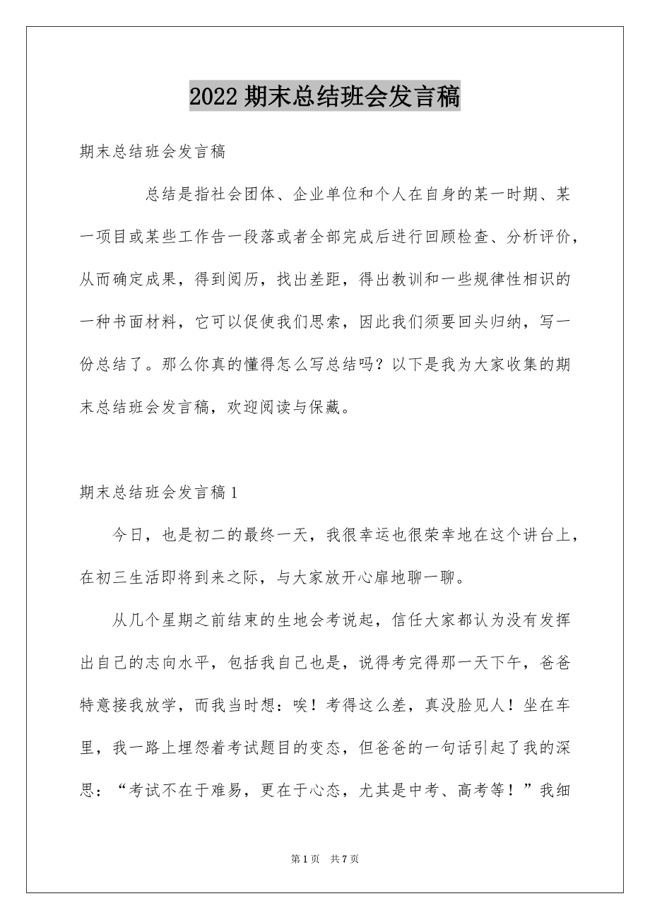 期末总结班会发言稿_第1页