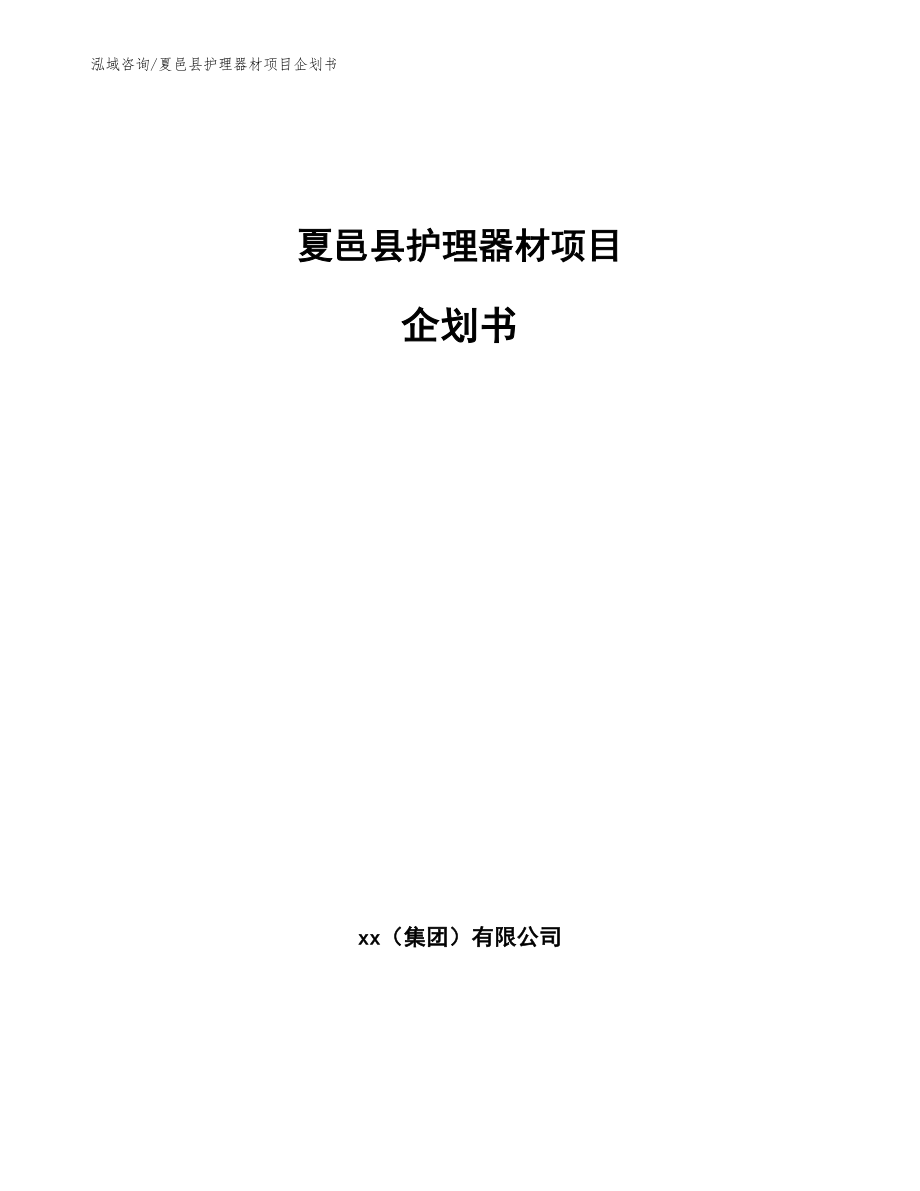 夏邑县护理器材项目企划书_第1页