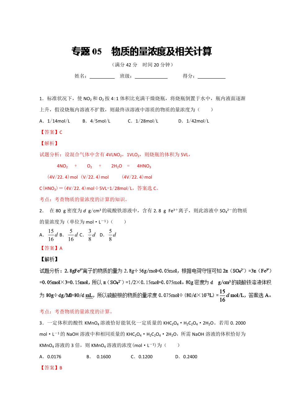 高考化學(xué)備考 專題05 物質(zhì)的量濃度及相關(guān)計(jì)算 含解析_第1頁(yè)