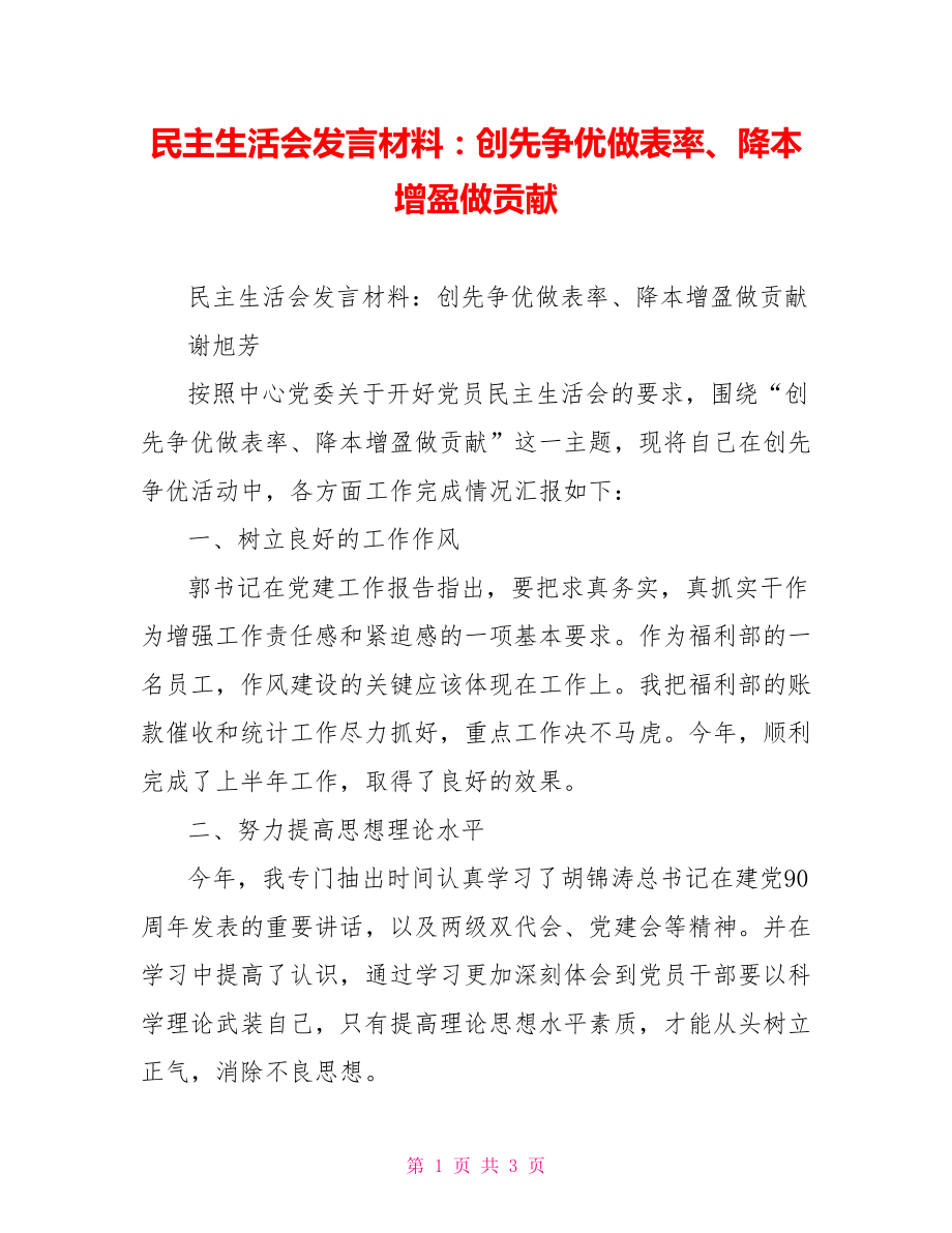 民主生活会发言材料：创先争优做表率、降本增盈做贡献_第1页