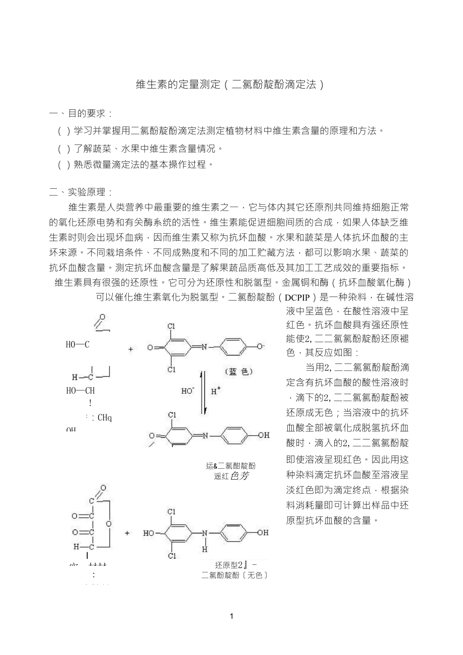实验十六维生素C的定量测定(2,6二氯酚靛酚滴定法)_第1页