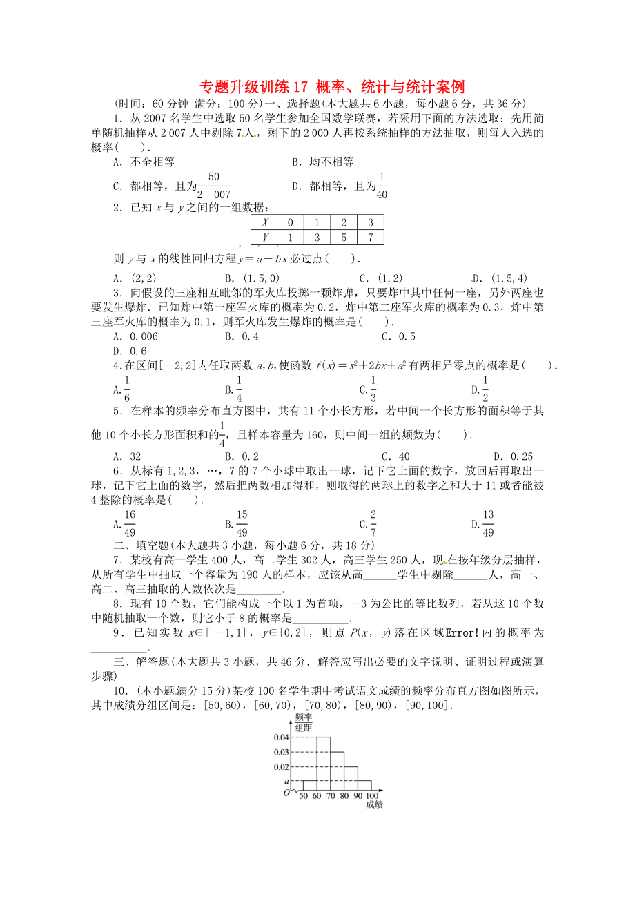 安徽省2013年高考數(shù)學(xué)第二輪復(fù)習(xí) 專題升級訓(xùn)練17 概率、統(tǒng)計與統(tǒng)計案例 理_第1頁