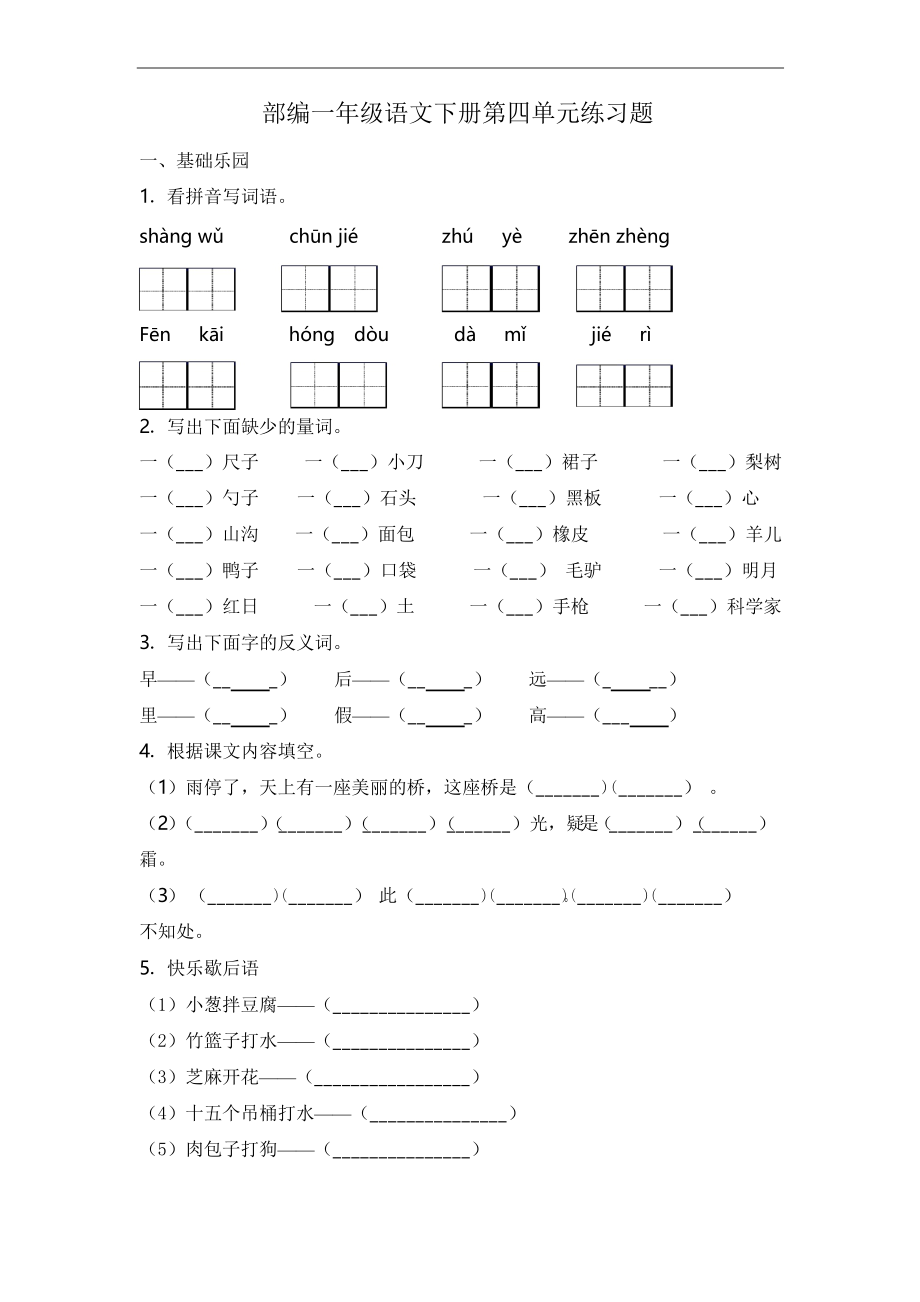 部編版語文一年級下冊第四單元練習題_第1頁