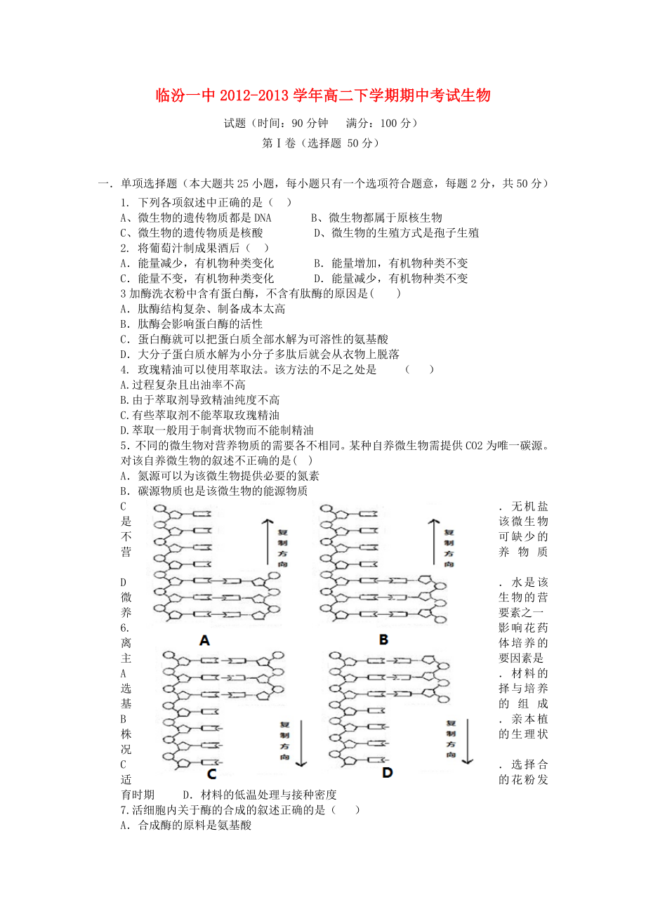 山西省临汾一中2012-2013学年高二生物下学期期中试题新人教版_第1页