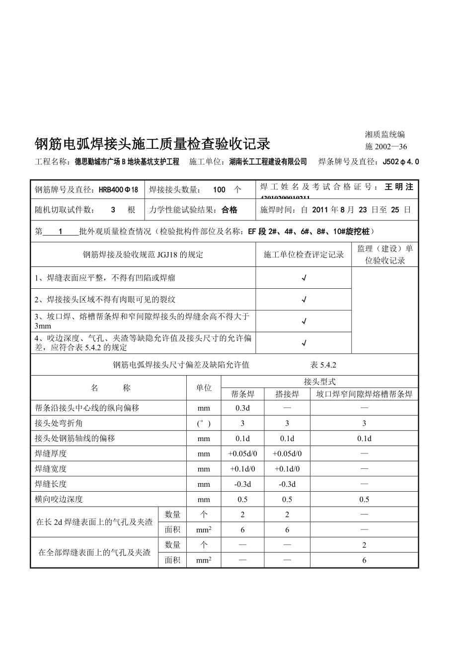 钢筋电弧焊接头施工质量检考验收记录[新版]_第1页