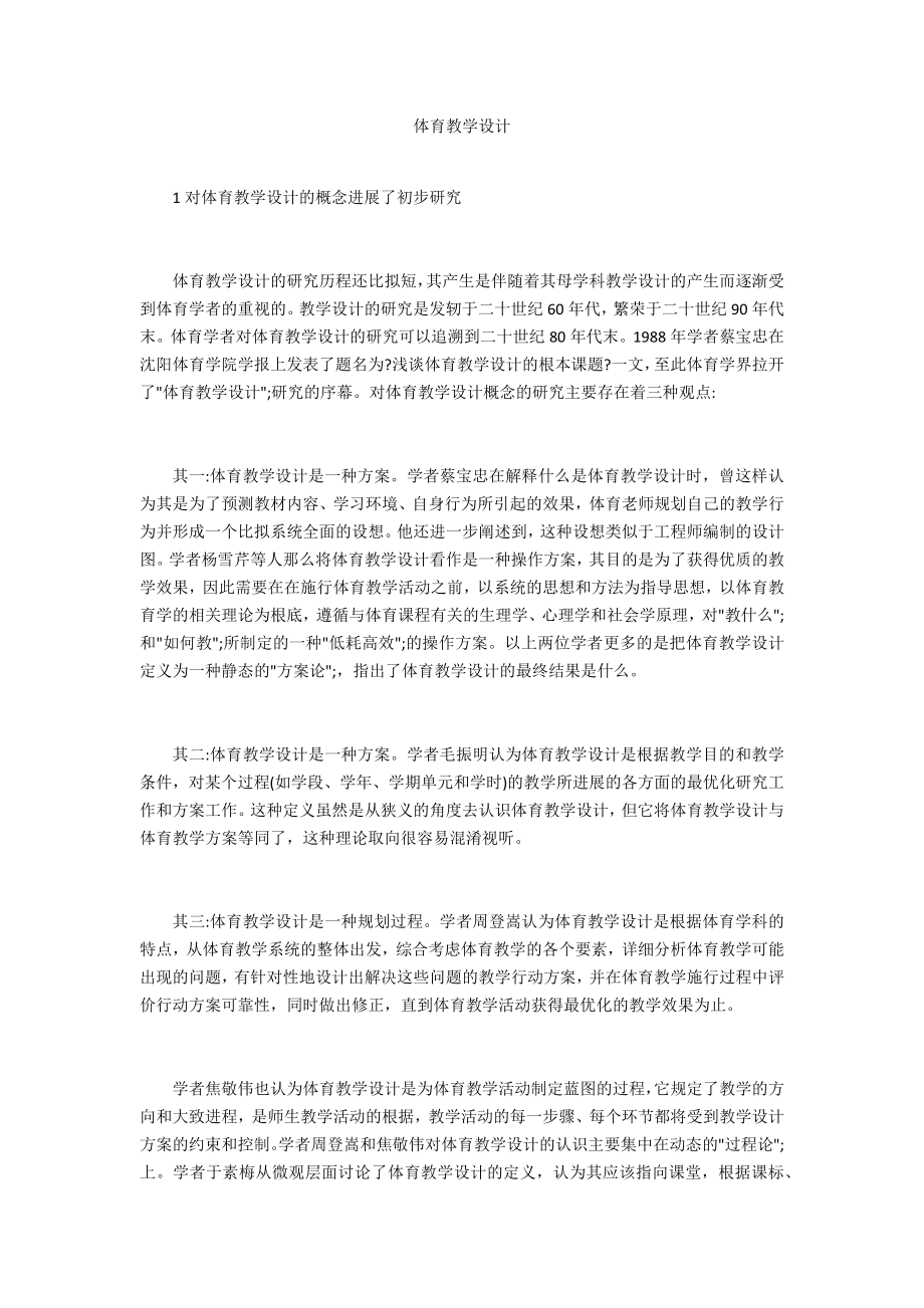 體育教學(xué)設(shè)計_第1頁