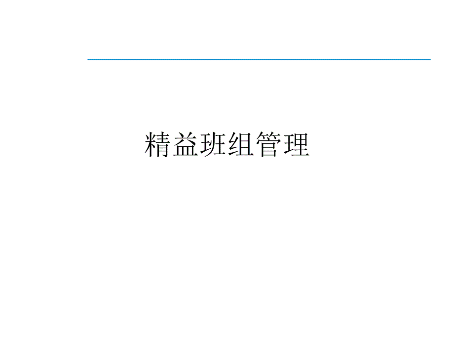 精益管理之精益生产_第1页