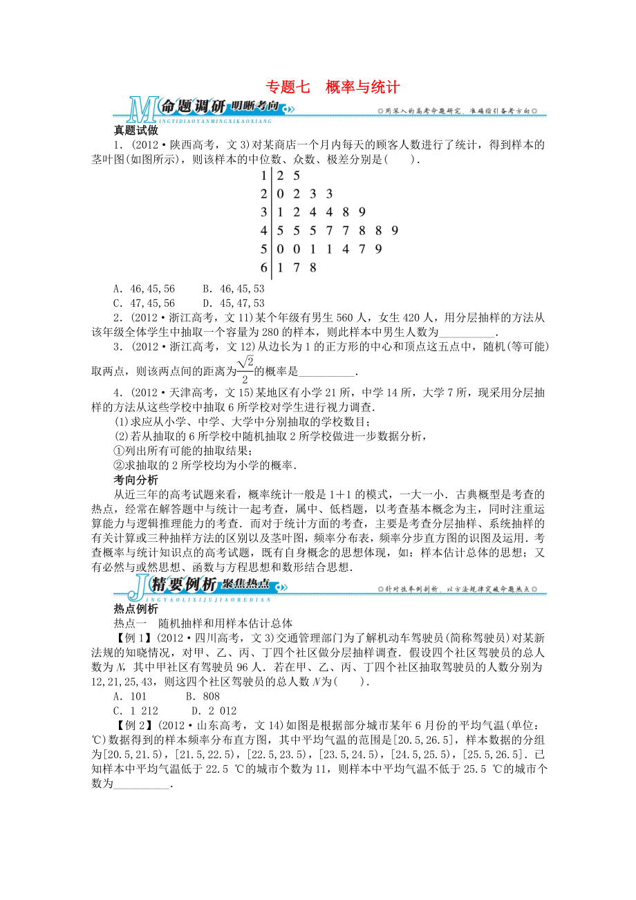 浙江省2013年高考數(shù)學(xué)第二輪復(fù)習(xí) 專題七 概率與統(tǒng)計 文_第1頁