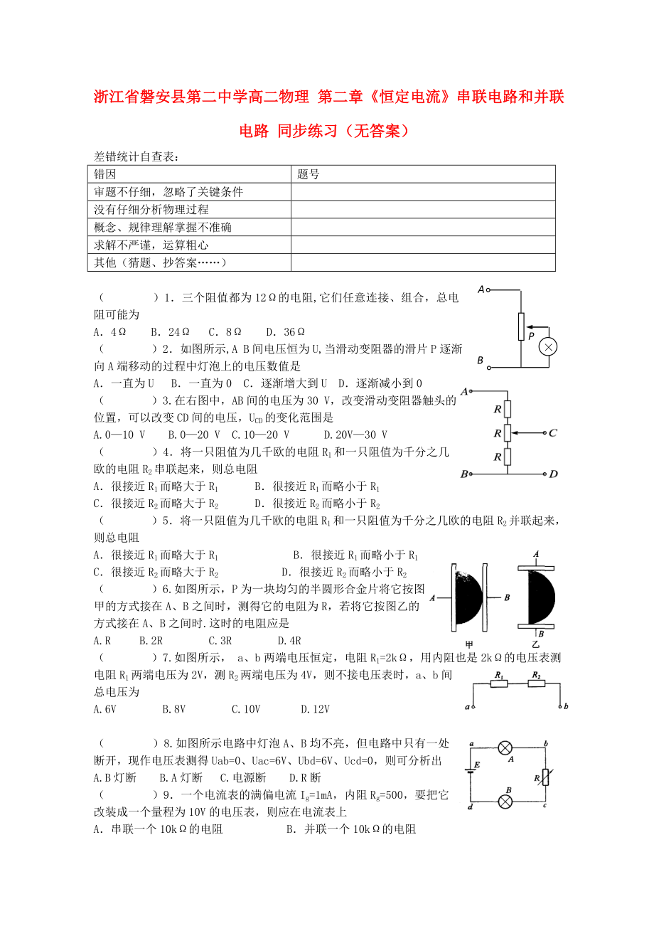 浙江省磐安縣第二中學(xué)高二物理 第二章《恒定電流》串聯(lián)電路和并聯(lián)電路 同步練習(xí)（無答案）_第1頁