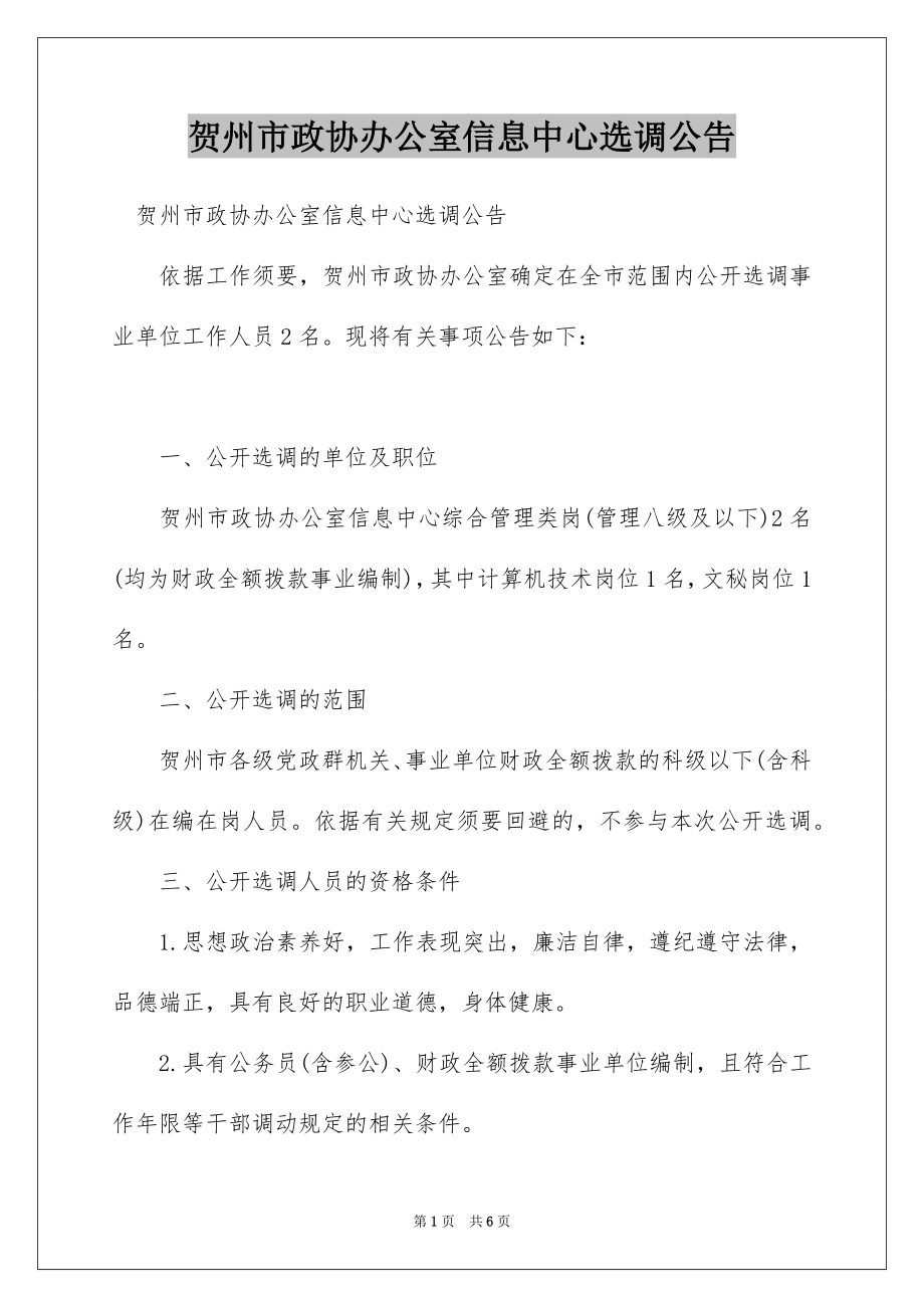 贺州市政协办公室信息中心选调公告_第1页