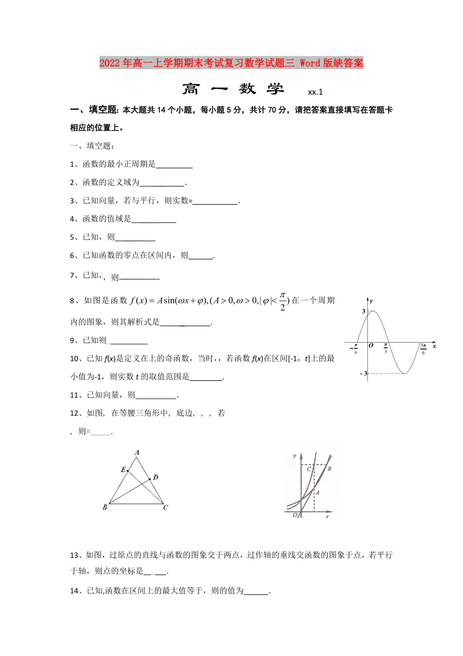 2022年高一上学期期末考试复习数学试题三 Word版缺答案_第1页