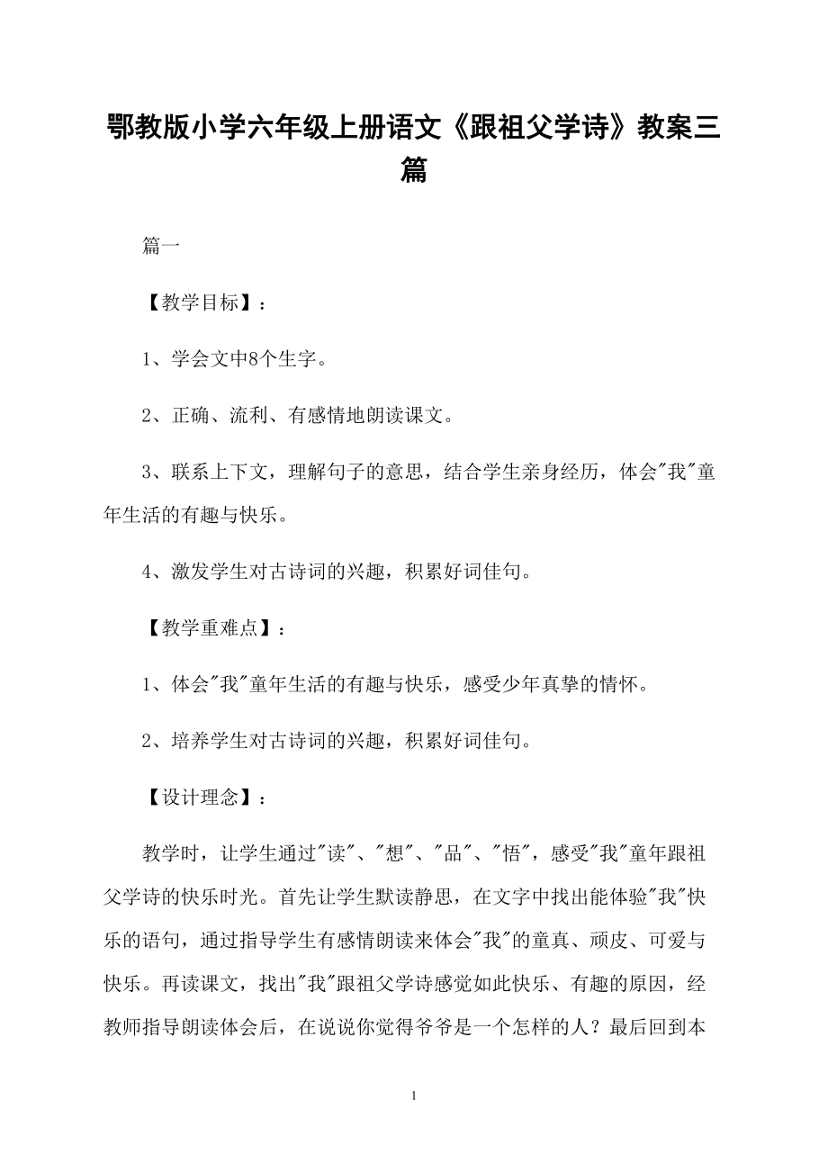 鄂教版小學(xué)六年級上冊語文《跟祖父學(xué)詩》教案三篇_第1頁