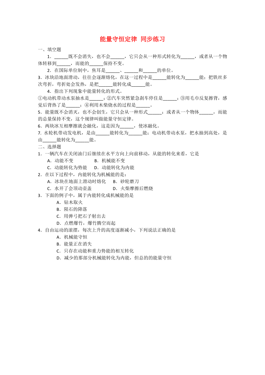 山東省2014－2015年高中物理 第2章 第3節(jié) 能量守恒定律 同步練習(xí)1 魯科版必修2_第1頁(yè)