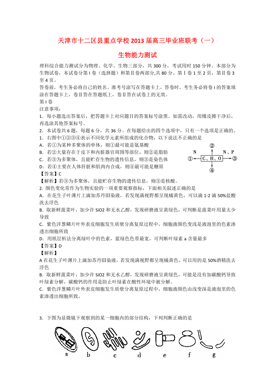 天津市十二区县重点学校2013届高三生物毕业班联考试题（一）（含解析）_第1页