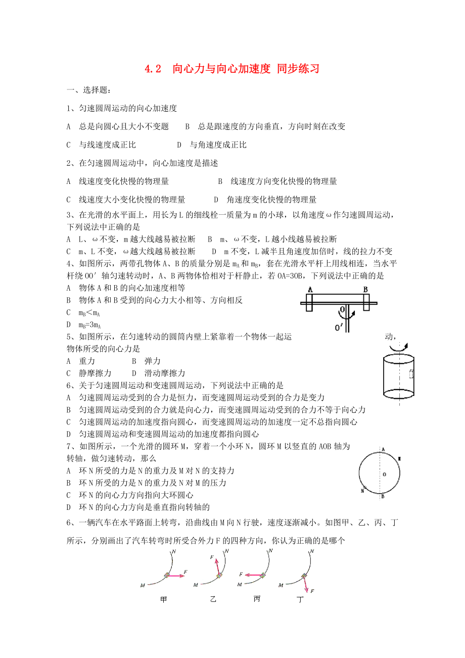 山東省2014－2015年高中物理 第4章 第2節(jié) 向心力與向心加速度同步練習(xí)2 魯科版必修2_第1頁