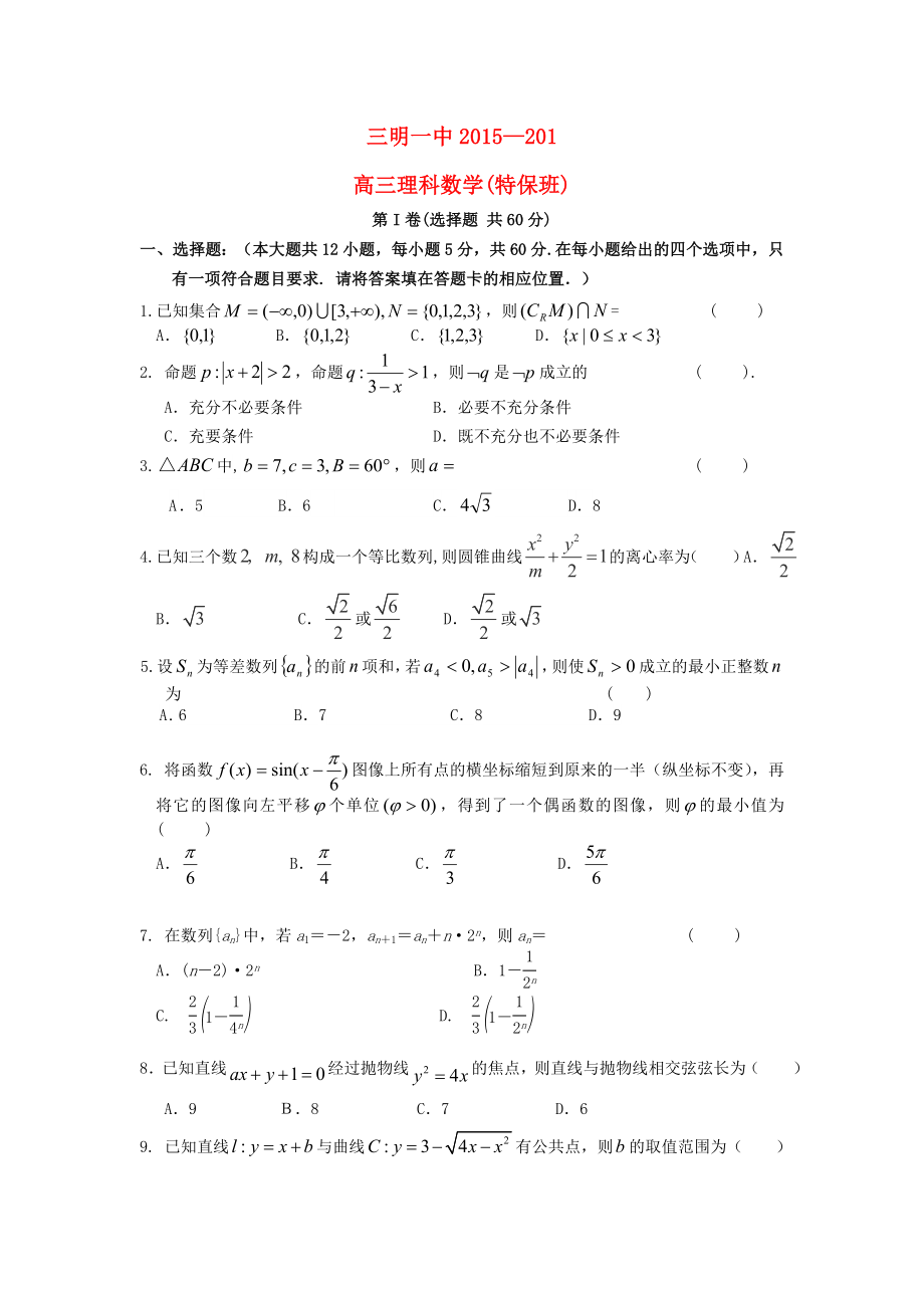 福建省三明市第一中學(xué)2016屆高三數(shù)學(xué)上學(xué)期第二次月考試題理特保班_第1頁(yè)