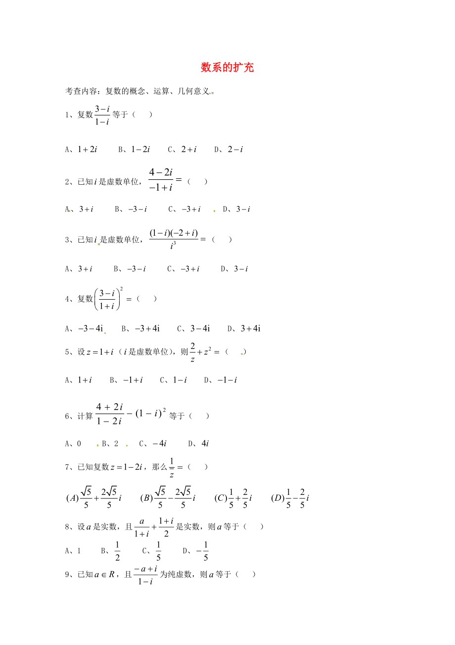 天津市2013屆高三數(shù)學(xué)總復(fù)習(xí) 模塊專題13 數(shù)系的擴(kuò)充（學(xué)生版）_第1頁(yè)