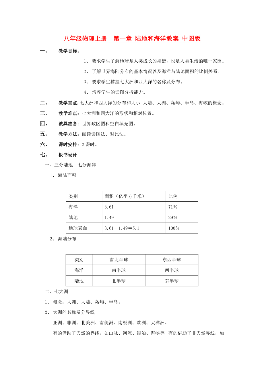 八年级物理上册 第一章 陆地和海洋教案 中图版_第1页