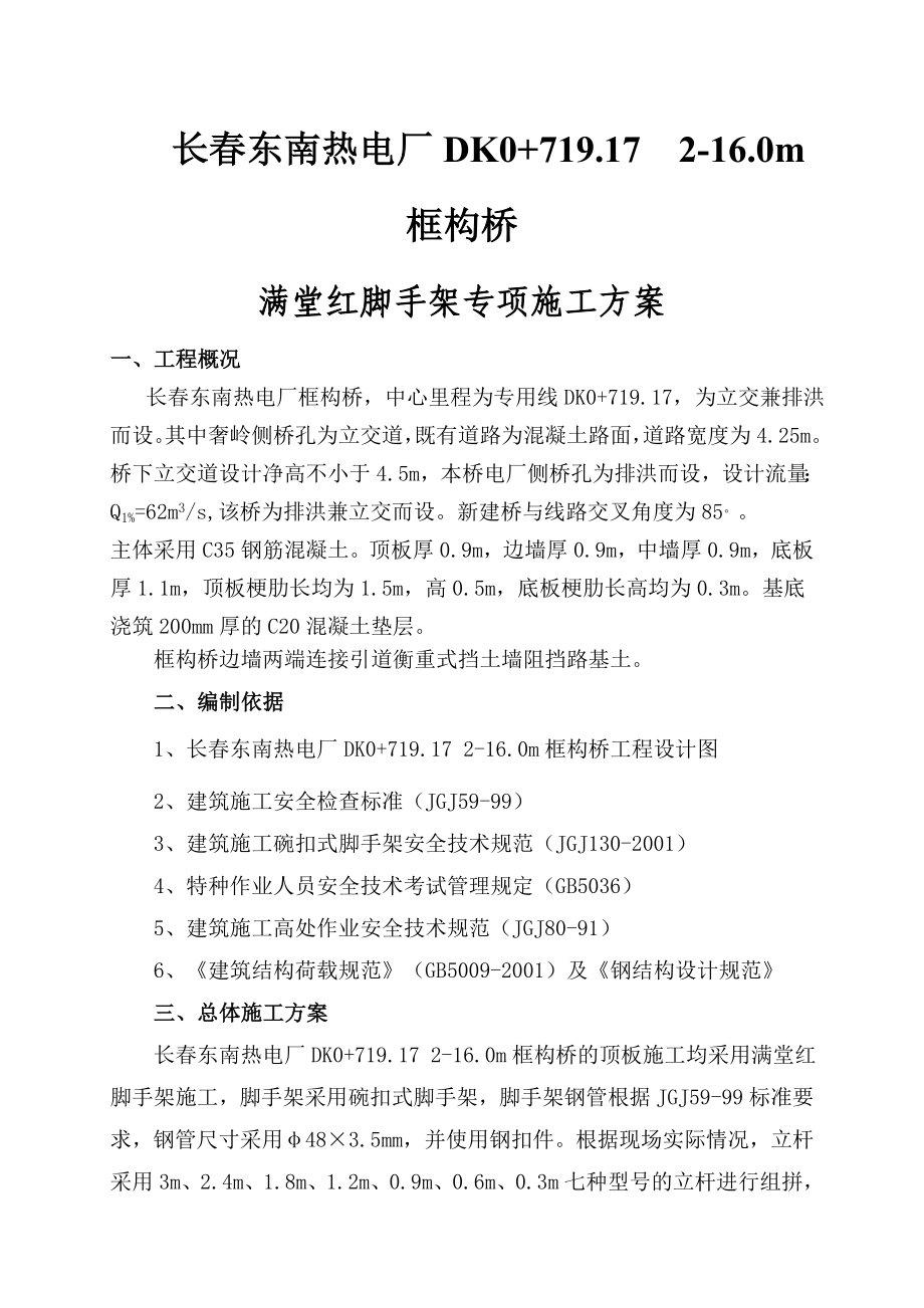 长东南热电厂框构桥满堂红脚手架专项施工方案_第1页