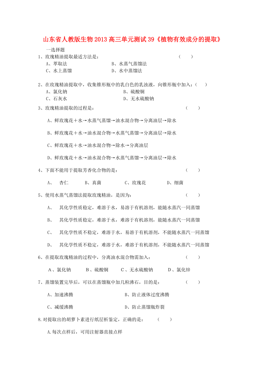 山東省2013高三生物 單元測(cè)試39《植物有效成分的提取1》新人教版_第1頁(yè)