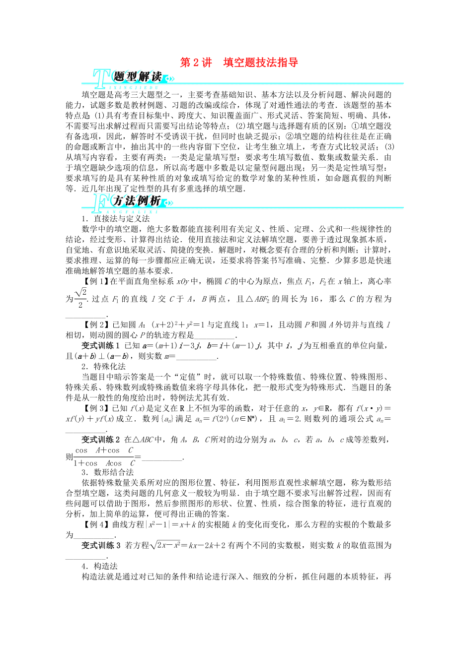 山東省2013年高考數(shù)學(xué)第二輪復(fù)習(xí) 第2講 填空題技法指導(dǎo) 文_第1頁(yè)