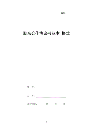 股東合作協(xié)議書范本 格式(標(biāo)準(zhǔn)版)