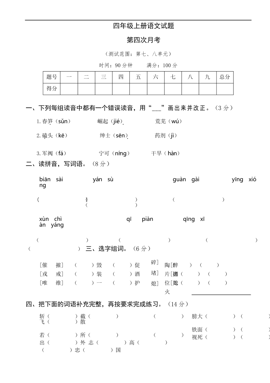 部編版語(yǔ)文四年級(jí)上冊(cè)第四次月考卷_第1頁(yè)