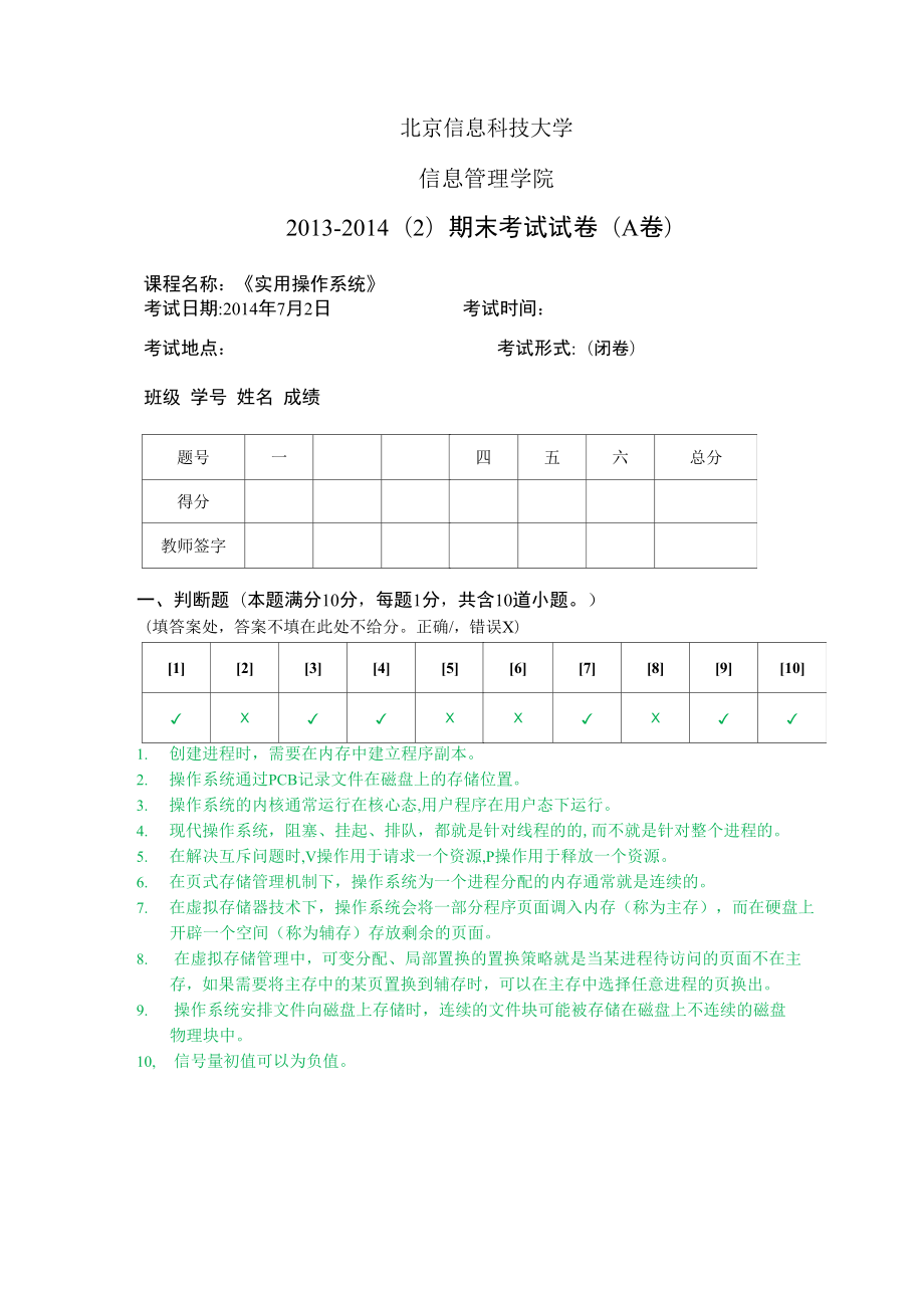 12級(jí)《實(shí)用操作系統(tǒng)》A卷及答案_第1頁