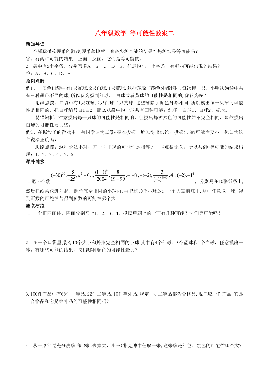 八年级数学 等可能性教案二_第1页