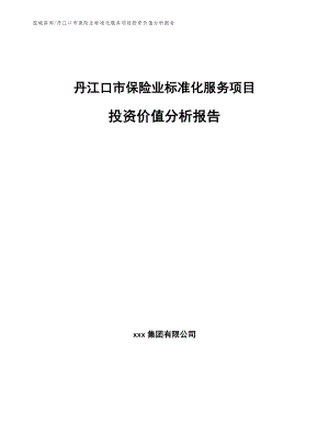 丹江口市保险业标准化服务项目投资价值分析报告