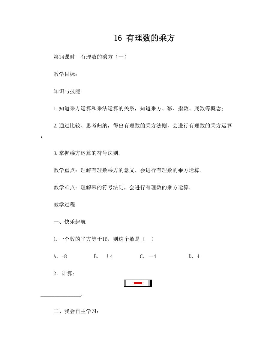 最新湘教版数学七年级上册(新)1.6有理数的乘方教案名师优秀教案_第1页