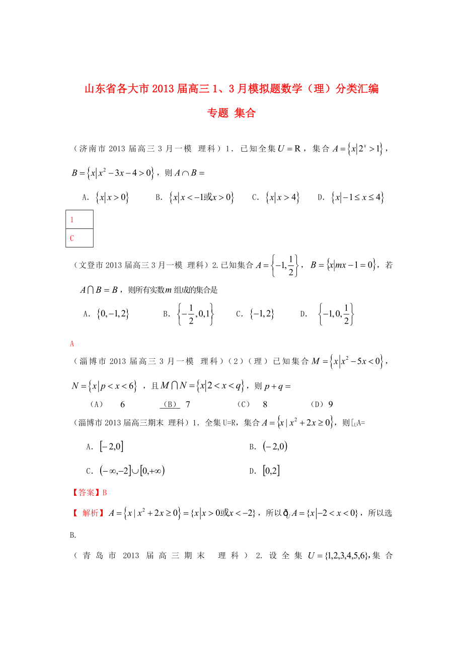 山東省各大市2013屆高三數(shù)學(xué) 1、3月模擬題分類匯編 專題 集合_第1頁(yè)