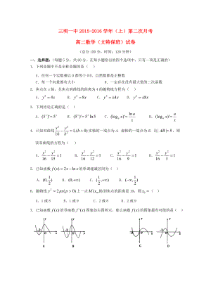 福建省三明市第一中學2015-2016學年高二數學上學期第二次月考試題文特保班