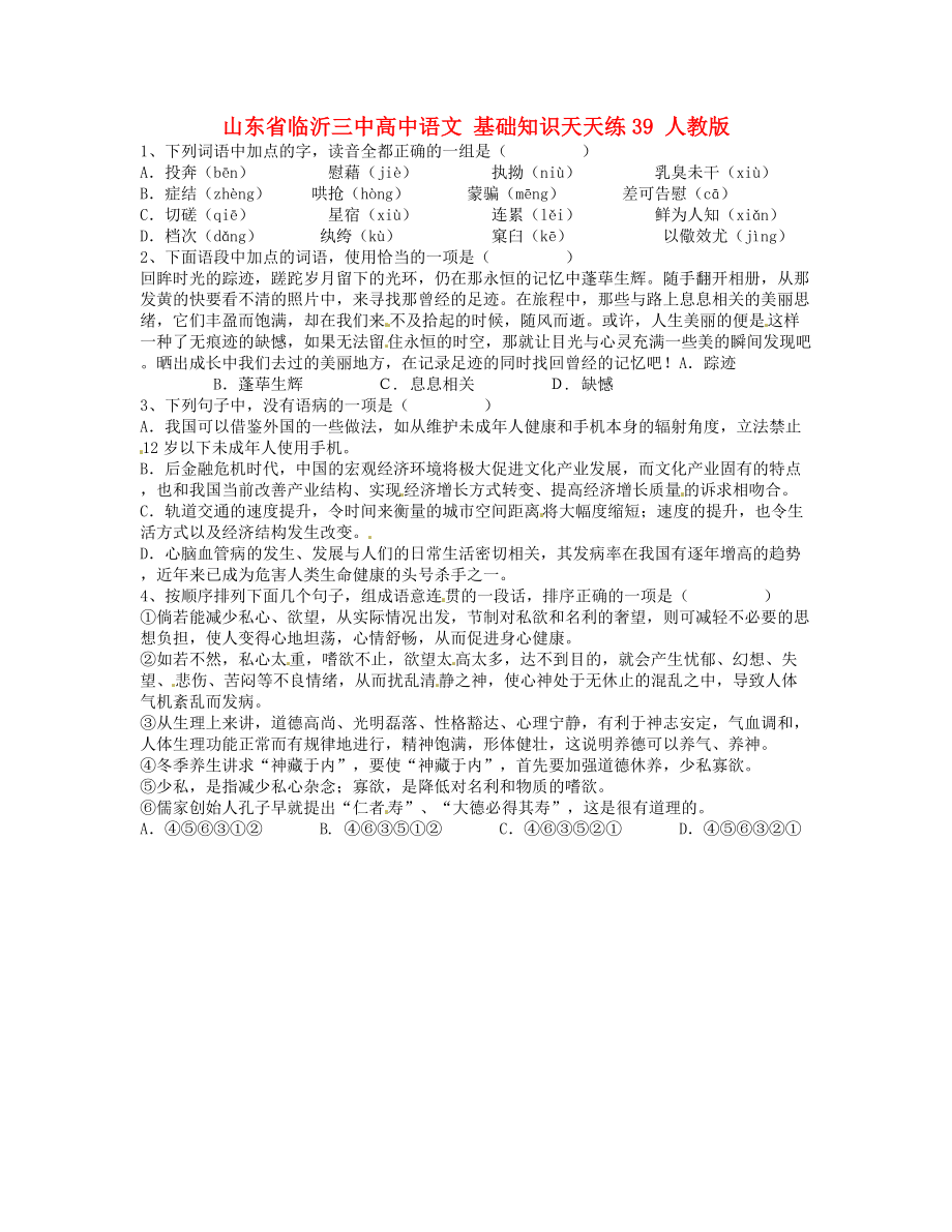 山東省臨沂三中高中語文 基礎(chǔ)知識(shí)天天練39 人教版_第1頁