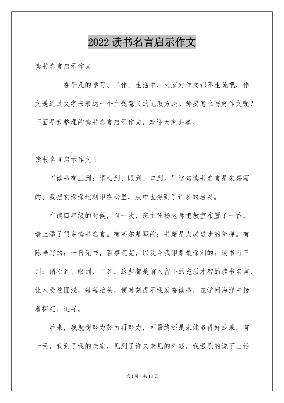 读书名言启示作文_第1页