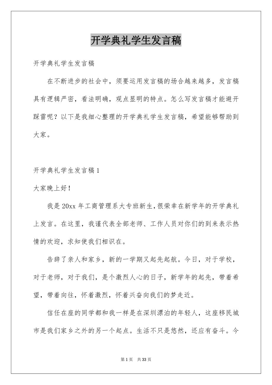 开学典礼学生发言稿_第1页