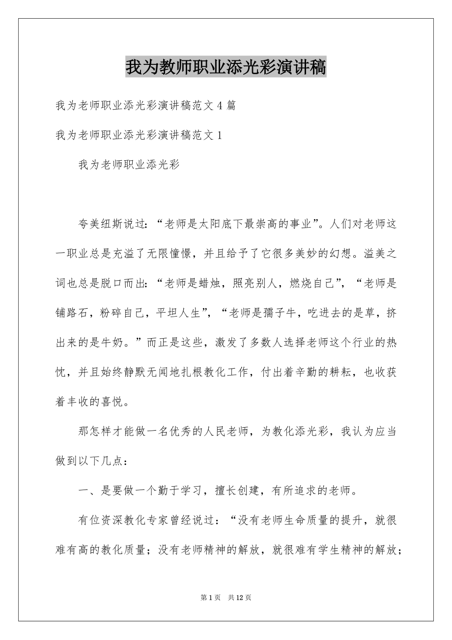 我为教师职业添光彩演讲稿_第1页