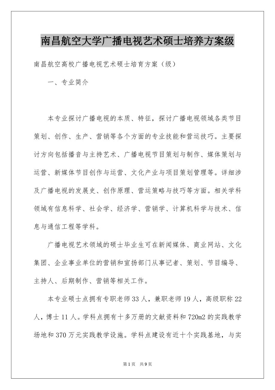 南昌航空大学广播电视艺术硕士培养方案级_第1页