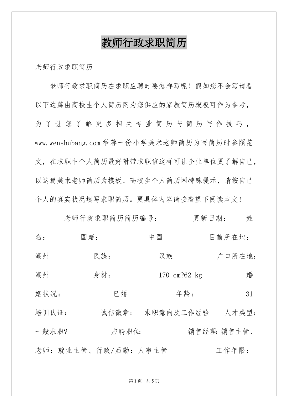 教师行政求职简历_第1页