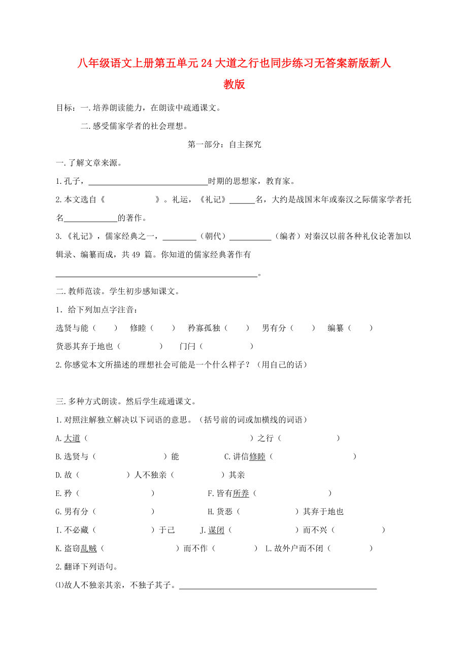 八年级语文上册第五单元24大道之行也同步练习无答案新版新人教版_第1页