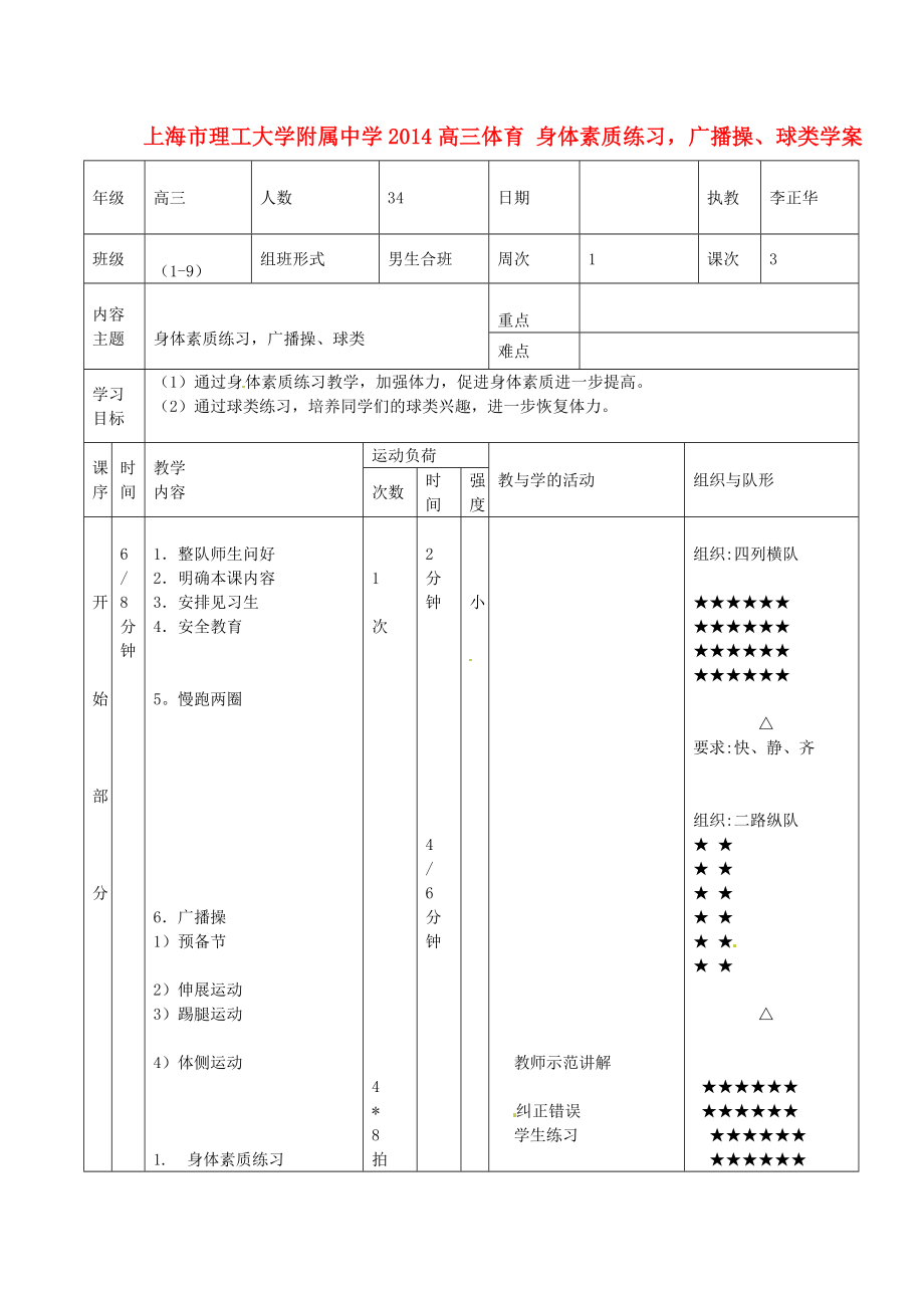 上海市理工大學(xué)附屬中學(xué)2014高三體育 身體素質(zhì)練習(xí)廣播操、球類學(xué)案_第1頁(yè)