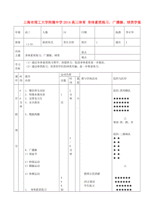 上海市理工大學(xué)附屬中學(xué)2014高三體育 身體素質(zhì)練習(xí)廣播操、球類學(xué)案