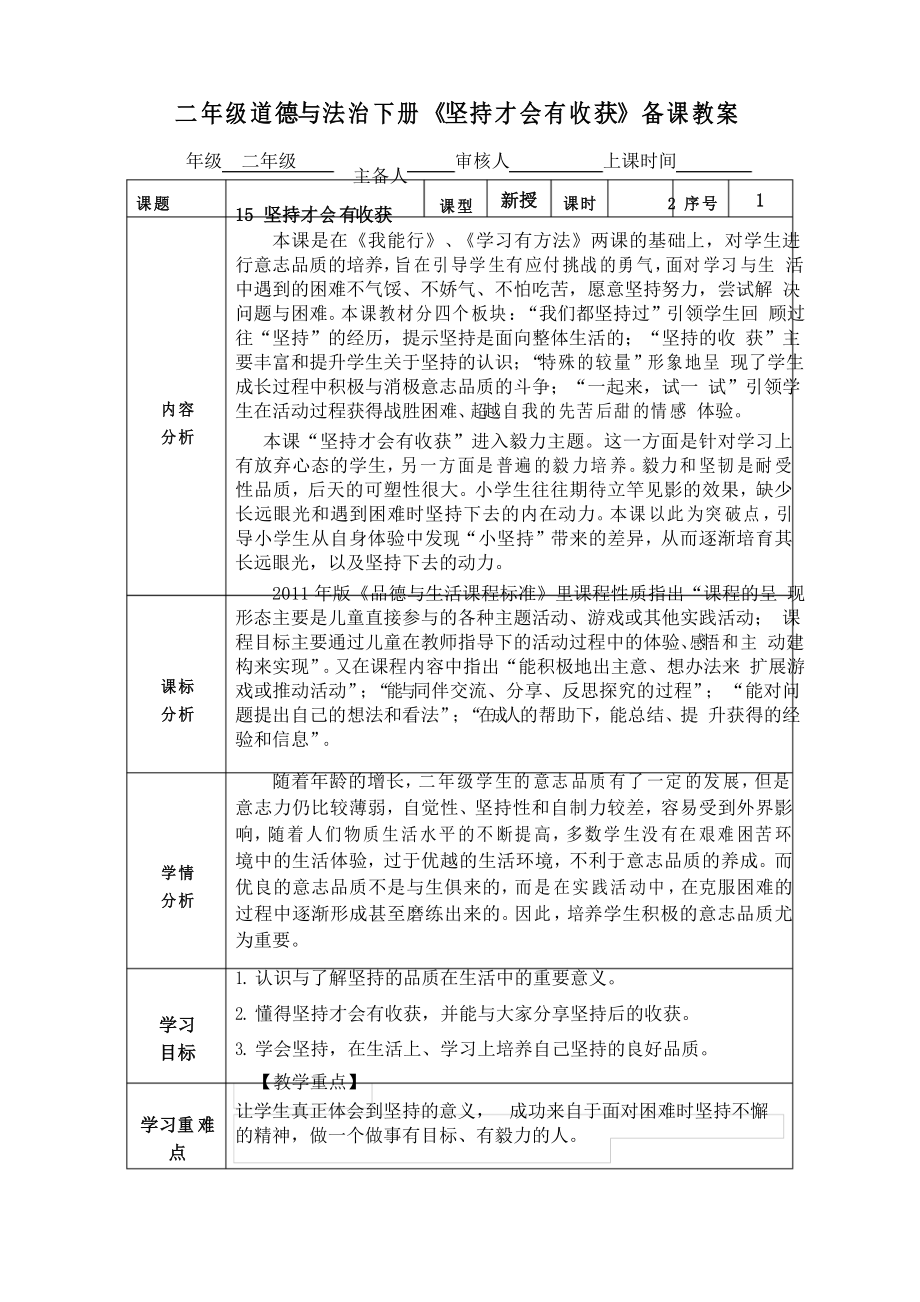 部編版二年級(jí)道德與法治下冊(cè)《堅(jiān)持才會(huì)有收獲》第1課時(shí)備課教案_第1頁(yè)