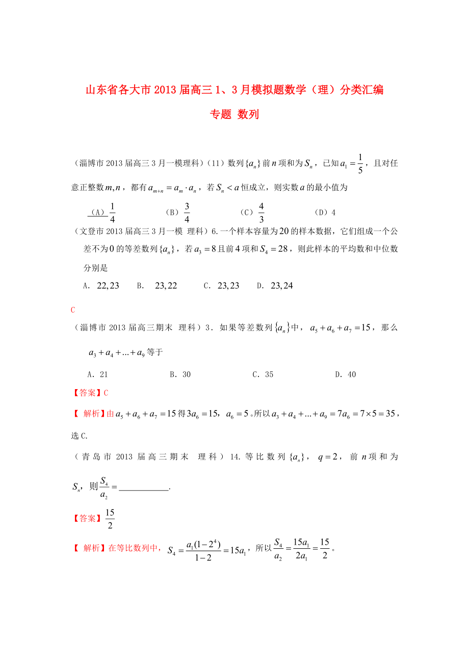 山東省各大市2013屆高三數(shù)學(xué) 1、3月模擬題分類(lèi)匯編 專(zhuān)題 數(shù)列_第1頁(yè)