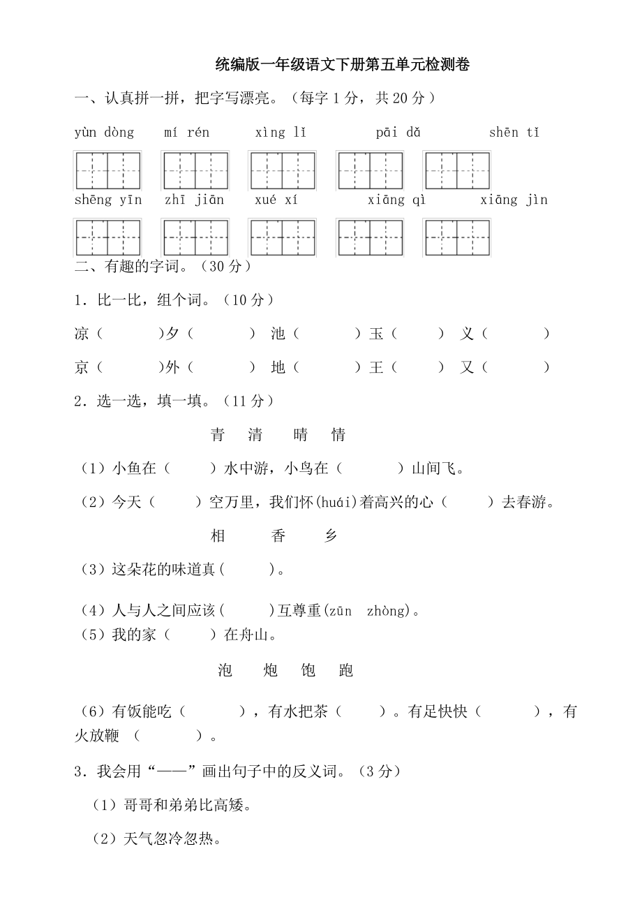 部編版語文一年級下冊第五單元測試卷( )_第1頁