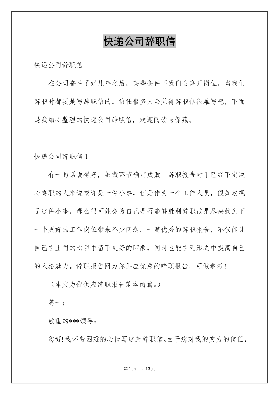 快递公司辞职信_第1页