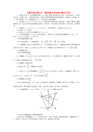 浙江省2013年高考數(shù)學(xué)第二輪復(fù)習(xí) 專題升級訓(xùn)練29 解答題專項(xiàng)訓(xùn)練(解析幾何) 理