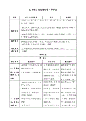 部編版五年級(jí)語文下冊《10 青山處處埋忠骨》導(dǎo)學(xué)案