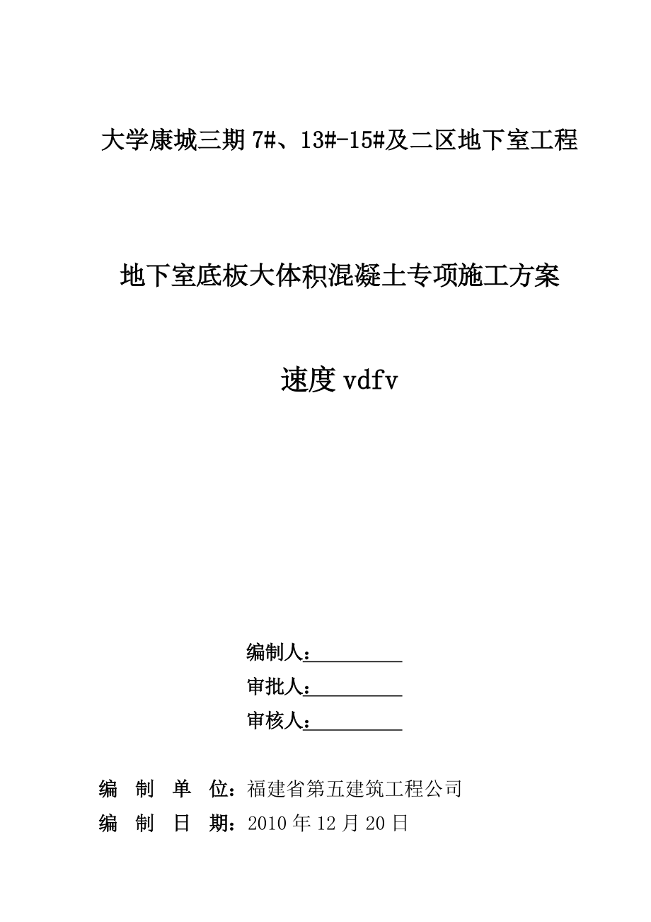 地下室底板大体积混凝土专项施工方案_第1页